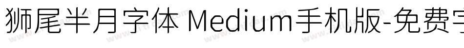 狮尾半月字体 Medium手机版字体转换